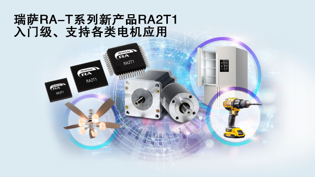 瑞薩電子推出面向單電機應用優(yōu)化的卓越MCU系列， 涵蓋電動工具、家用電器等廣泛應用場景